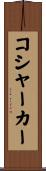 コシャーカー Scroll