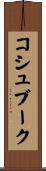 コシュブーク Scroll