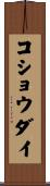 コショウダイ Scroll