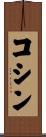 コシン Scroll