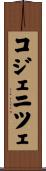 コジェニツェ Scroll