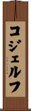 コジェルフ Scroll