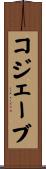 コジェーブ Scroll