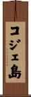 コジェ島 Scroll
