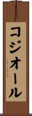 コジオール Scroll