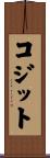 コジット Scroll