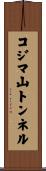 コジマ山トンネル Scroll