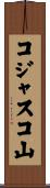 コジャスコ山 Scroll