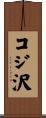コジ沢 Scroll
