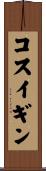 コスイギン Scroll