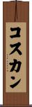コスカン Scroll