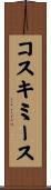 コスキミース Scroll