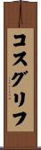 コスグリフ Scroll