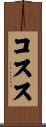コスス Scroll