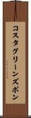 コスタグリーンズポン Scroll