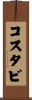 コスタビ Scroll