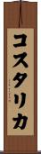 コスタリカ Scroll