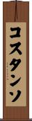 コスタンソ Scroll