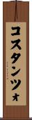 コスタンツォ Scroll