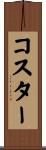 コスター Scroll