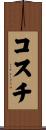 コスチ Scroll