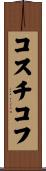 コスチコフ Scroll