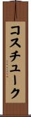 コスチューク Scroll