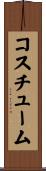 コスチューム Scroll