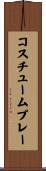 コスチューム・プレー Scroll