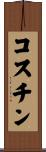 コスチン Scroll