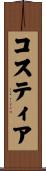 コスティア Scroll