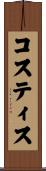 Kostis Scroll