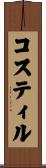 コスティル Scroll