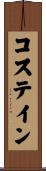 コステイン Scroll