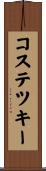 コステツキー Scroll