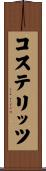 コステリッツ Scroll