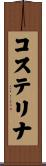 コステリナ Scroll