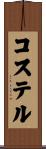 コステル Scroll