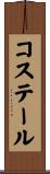 コステール Scroll