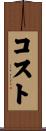 Kost Scroll
