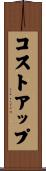 コストアップ Scroll