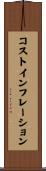 コストインフレーション Scroll