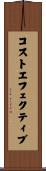 コストエフェクティブ Scroll