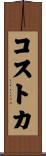 コストカ Scroll