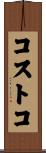 コストコ Scroll
