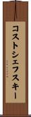 コストシェフスキー Scroll