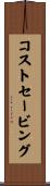 コストセービング Scroll