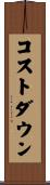コストダウン Scroll
