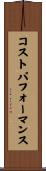 コストパフォーマンス Scroll