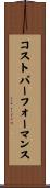 コストパーフォーマンス Scroll